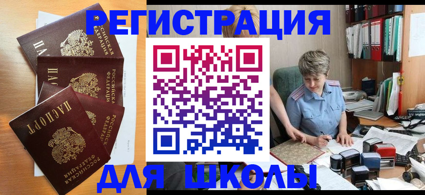 временная регистрация для школы в Вилюйске